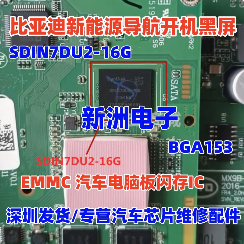SDIN7DU2-16G 适用比亚迪导航开机黑屏易损芯片 EMMC 闪存 16GB