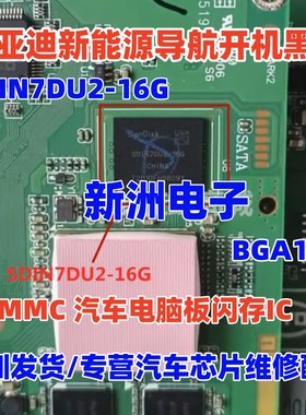 SDIN7DU2-16G 适用比亚迪导航开机黑屏易损芯片 EMMC 闪存 16GB