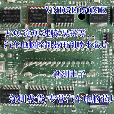 VND5E050MK 适用大众途观速腾迈腾昊锐汽车BCM雨刮喷水芯片