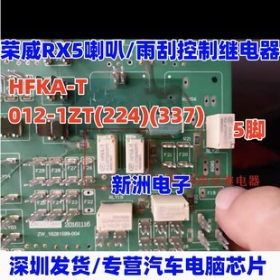1ZT 224 337 HFKA 雨刮控制继电器 012 适用荣威RX5喇叭 5脚