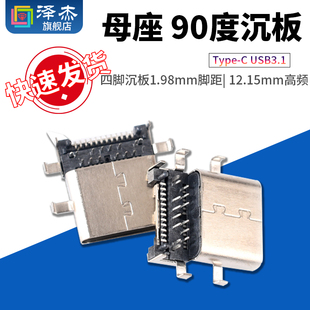 母座90度沉板 USB3.1 四脚沉板1.98mm脚距12.15mm高频接口 Type