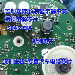5045-EJA BTS5045-EJA 适用吉利嘉际 仪表显示器不亮易损电源芯片