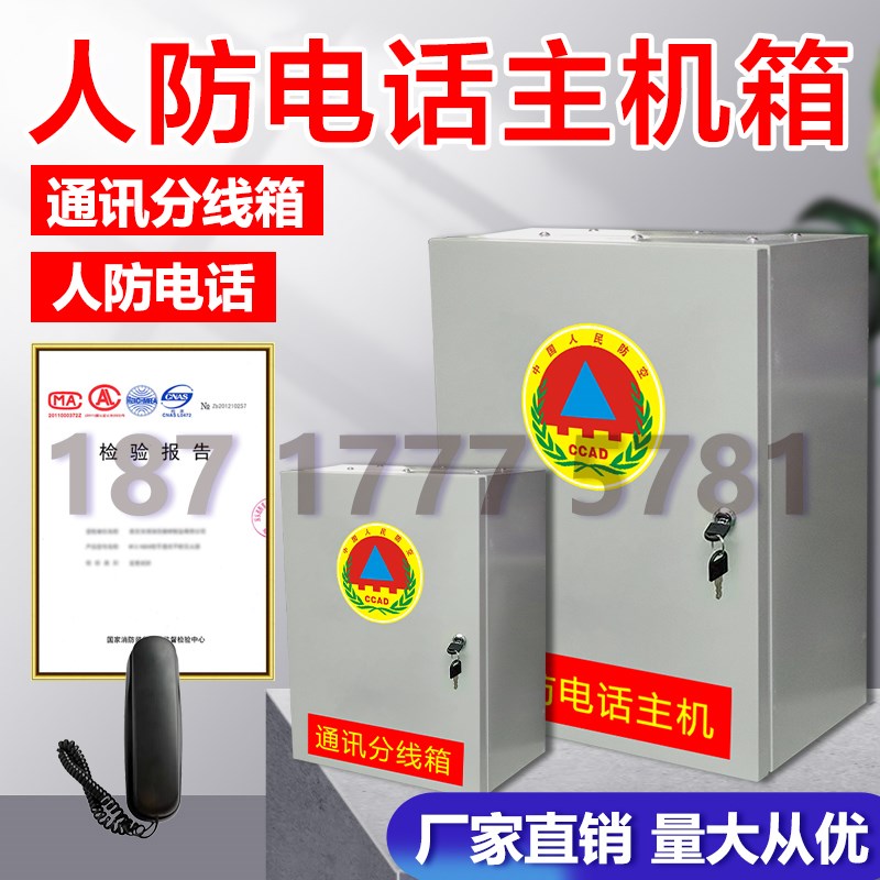 人防电话分线箱人防通讯分线箱电话箱电话机人防专用人防电话箱