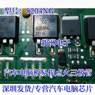 8204NG 汽车电脑板适用福克斯点火芯片进口三极管TO263 GB8204NG