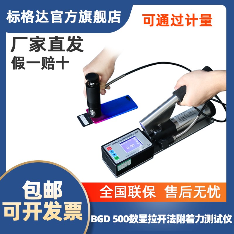 标格达BGD500数显拉开法全自动半自动附着力测试仪拉拔仪