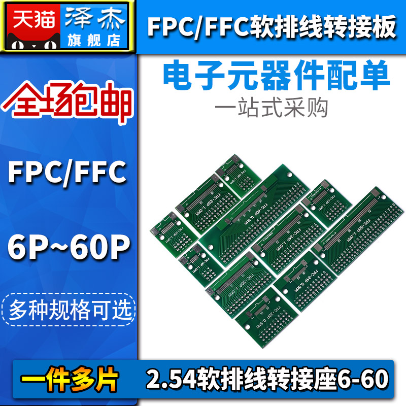 FPC/FFC软排线转接板双面0.5MM 1.0MM转直插2.54软排线转接座6-60