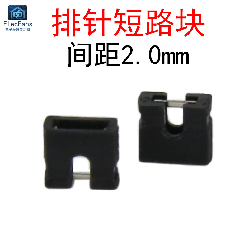 (50只)短路块 2.0mm间距 跳线帽 短路帽 2mm间距 排针短路冒
