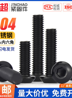 黑色304不锈钢圆头内六角螺丝盘头螺栓M2M2.5M3M4M5M6M8M10M12mm