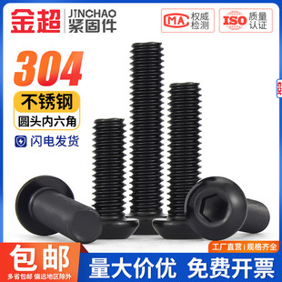黑色304不锈钢圆头内六角螺丝盘头螺栓M2M2.5M3M4M5M6M8M10M12mm