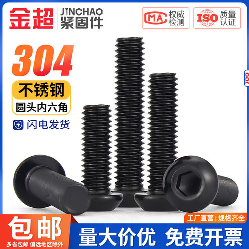 黑色304不锈钢圆头内六角螺丝盘头螺栓M2M2.5M3M4M5M6M8M10M12mm
