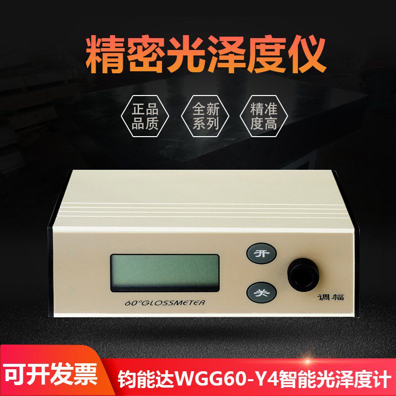 钧能达WGG60-Y4智能高精度光泽度计物体表面测光仪光泽仪亮度测量