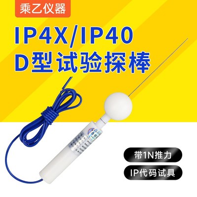 IP4X试验探棒 IEC61032试具D探针直径1钢针IP40防护等级推力1N