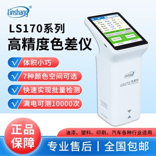 色差仪LS170/171/172高精度测色仪便携式印刷颜色油漆检测仪