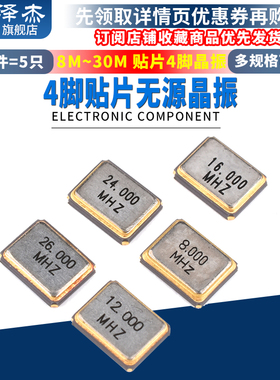 泽杰 3225 贴片无源晶振 8M 12M 16MHZ 24M 26M 30m 贴片4脚