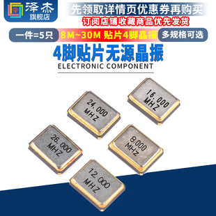 12M 30m 3225 贴片4脚 26M 贴片无源晶振 24M 泽杰 16MHZ