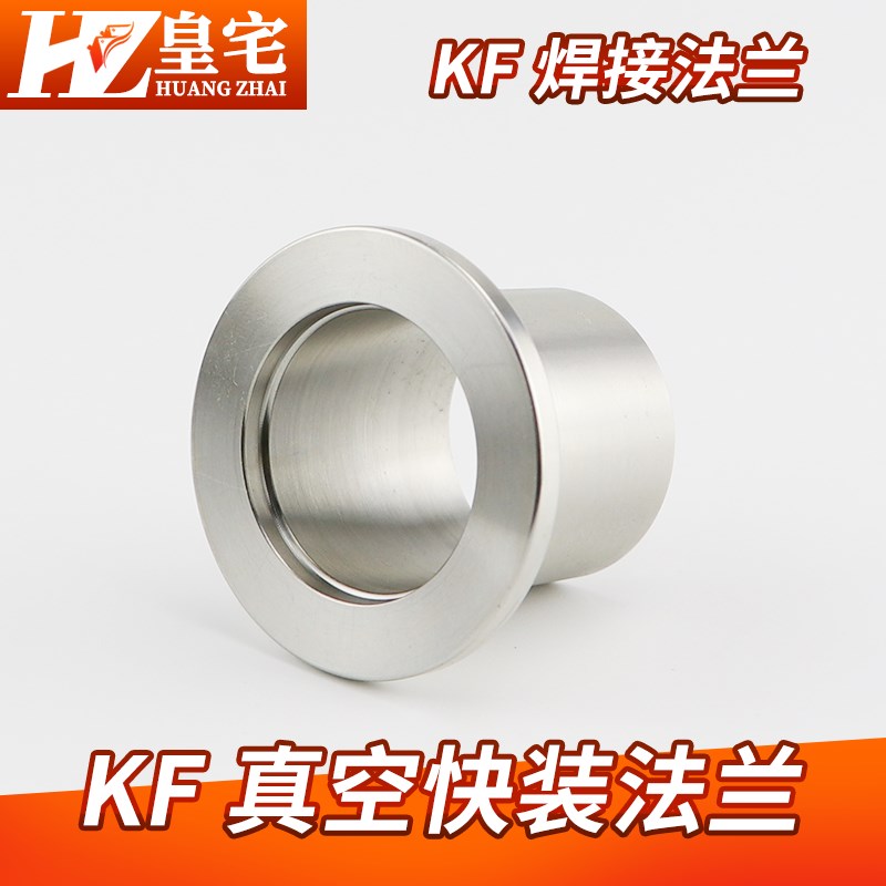 不锈钢真空KF快装焊接  304 KF法兰焊接头 KF快卸法兰KF10 16 25
