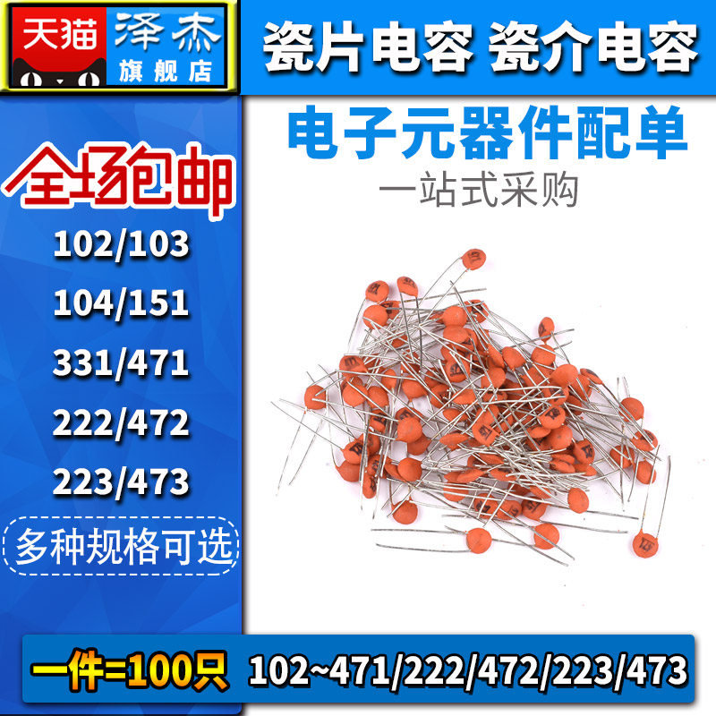 104瓷片103电容151/221/331/471/102/222/472/223/473 0.1uf100nf