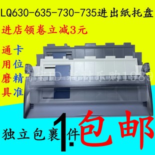LQ615K2 630KII导纸板 635KII 735 进纸托盘 730 适用爱普生EPSON