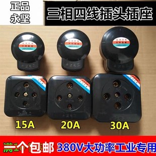 380V四圆孔插头永坚工业四极圆脚插座 30A 黑色三相四线15A 20A