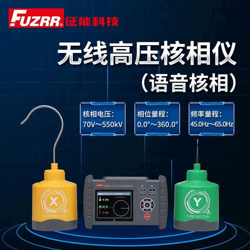 FUZRR征能ES2080/ES2080A无线高压核相仪/语音核相/高压验电