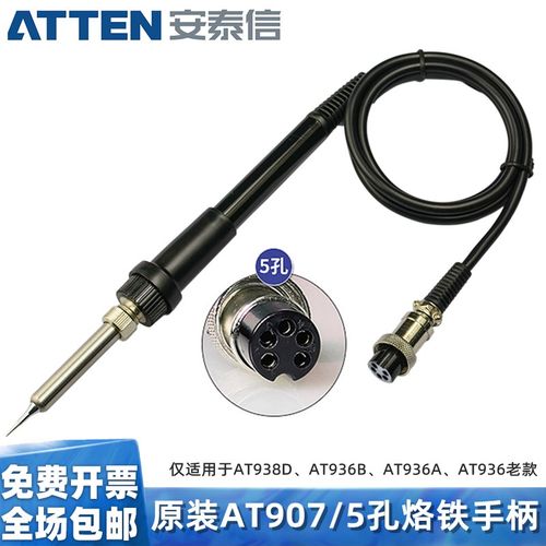 AP-60安泰信907电烙铁手柄 5孔陶瓷发热芯AT936A/B焊台AT938D手柄