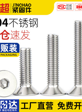 金超304不锈钢沉头内六角螺丝平头内六角螺栓M2M3M4M5M6M8M10M12