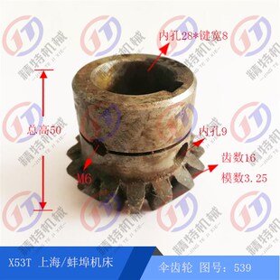 上海蚌埠机床X53T伞齿轮539 内孔28 高50 进给箱伞齿轮 齿数16