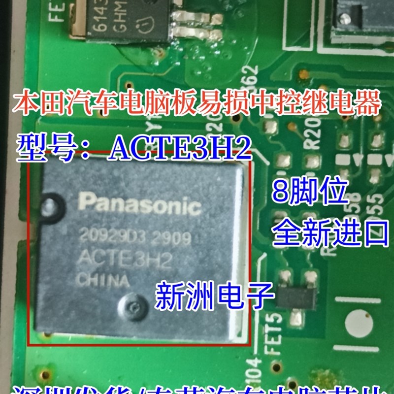 ACTE3H2适用本田汽车电脑板常用易损中控继电器8脚全新进口现货
