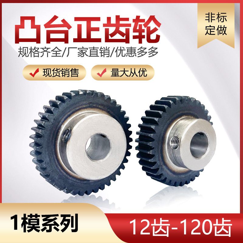 台齿1模凸台正齿轮 台阶齿轮12齿-120齿 凸台直齿轮 螺丝孔固定