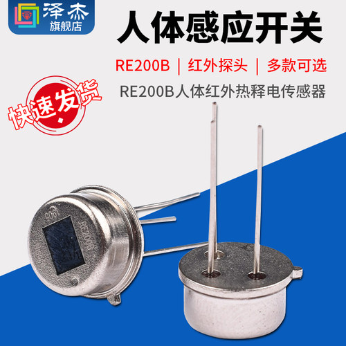 RE200B人体红外热释电传感器 人体感应开关 人体红外探头