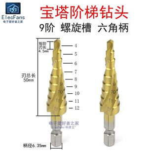9阶4 万能打孔扩孔多功能 12mm宝塔形阶梯钻头开孔器螺旋槽六角柄