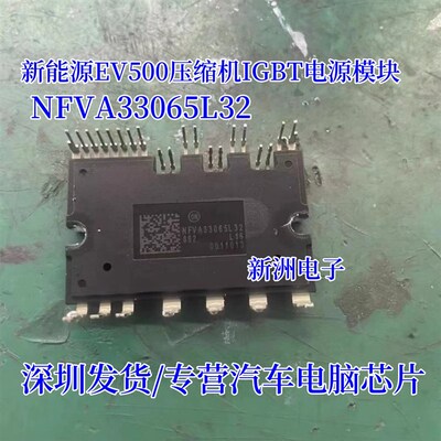 NFVA33065L32 适用吉利EV500新能源压缩机IGBT电源模块 原装 现货