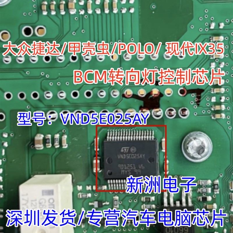 VND5E025AY 适用大众捷达甲壳虫/POLO/现代IX35车身BCM转向灯芯片