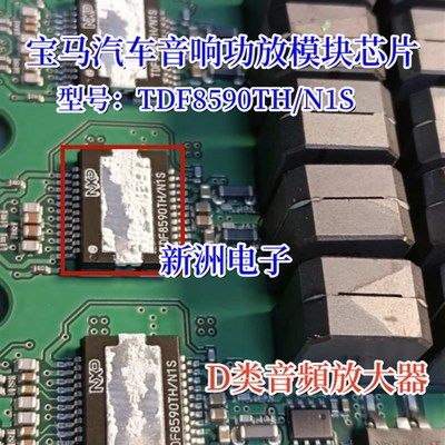 TDF8590TH/N1S TDF8590TH适用宝马汽车音响功放芯片D类音頻放大器