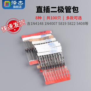 含1N4148 8种共100只 1N4007 5819 5408等 常用二极管元 5822 件包