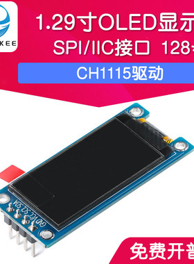1.29寸OLED显示液晶屏模块 SPI/IIC接口CH1115驱动 分辨率128*64