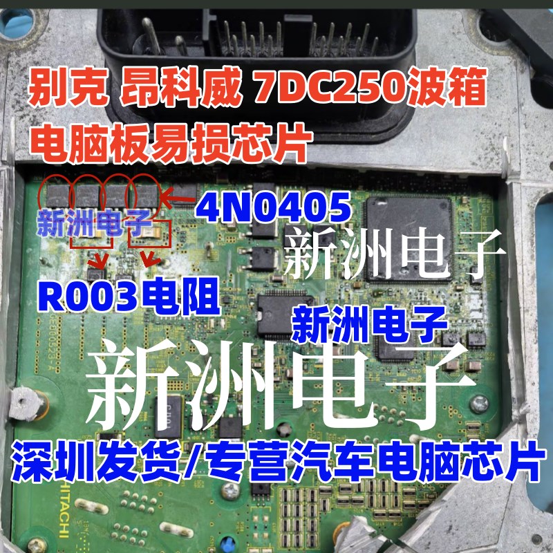 4N0405 R003电阻 适用别克 昂科威 7DC250波箱电脑板易损三极管