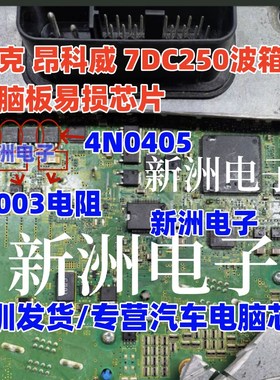 4N0405 R003电阻 适用别克 昂科威 7DC250波箱电脑板易损三极管