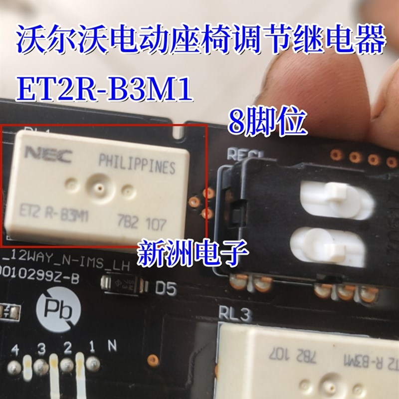 ET2R-B3M1适用沃尔沃电动座椅调节继电器汽车电脑常用继电器8脚位