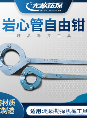 地质钻探机械工具岩心管自由钳/自由钳/钳子钻机配件套管钳抱钳