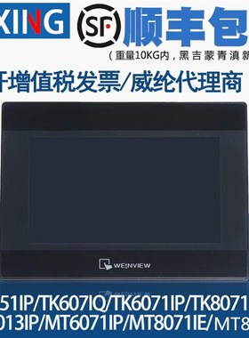 威纶触摸屏/TK/MT/6070/6071/6103/8071/8102/IP/IQ/IE威纶通现货