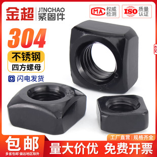 黑色304不锈钢四方螺母方形螺帽锁紧型薄螺丝帽M3M4M5M6M8M10M12