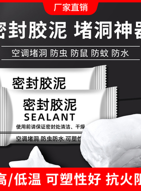 空调孔密封胶泥下水道防水堵塞填缝马桶墙洞虫堵漏防臭泥堵洞孔洞