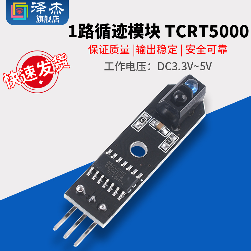 1路寻迹模块TCRT5000红外循迹探头寻路传感器 智能小车黑白线检测