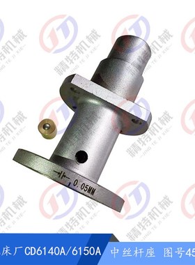 大连车床CD6140A/CD6150中丝杆座45103长180/L153 丝杆支架 外100