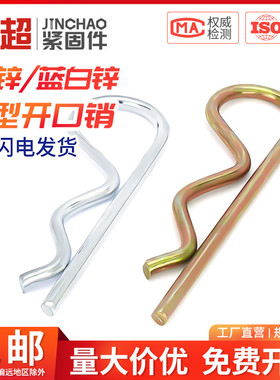 B型销R型销弹性开口销不锈钢波浪销R形销子闭口卡销发夹锁销插销