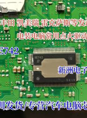 SE742 适用丰田凯美瑞 雷克萨斯等发动机电装电脑板点火驱动芯片