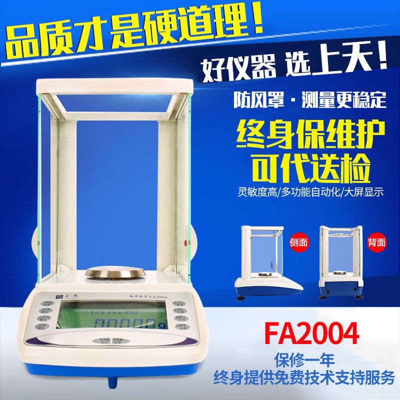 上海上天 FA2004精密电子分析天平万分之一高精度天平秤0.0001