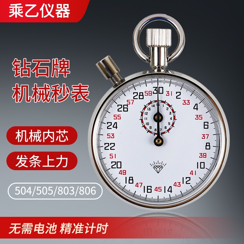 钻石牌不锈钢机械秒表M504/505/803/806比赛计时器专业计时
