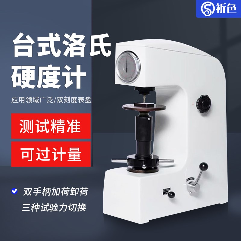 HR-150A指针洛氏硬度计高精度洛式硬度仪台式金属硬度测试仪